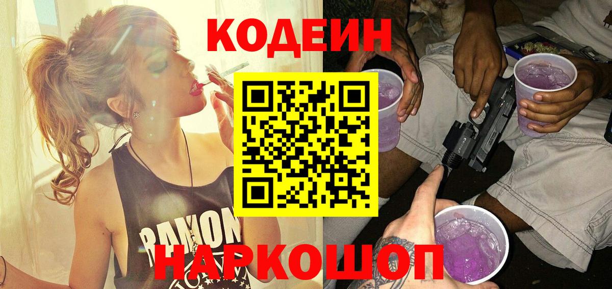 Кодеин напиток Lean (лин)  Вход с VPN  Когалым 