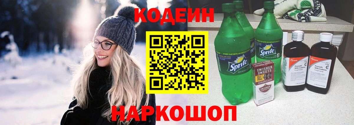 Кодеин напиток Lean (лин) Когалым
